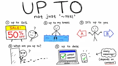 'up to' 뜻, '~까지'가 전부가 아니다 — 상황별 총정리