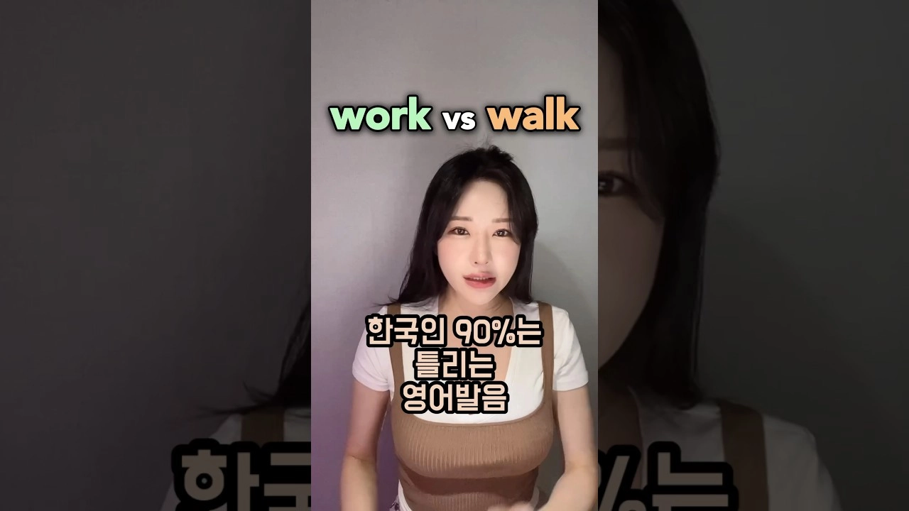 work와 walk 발음 차이 — r 소리와 묵음 l 구분하기